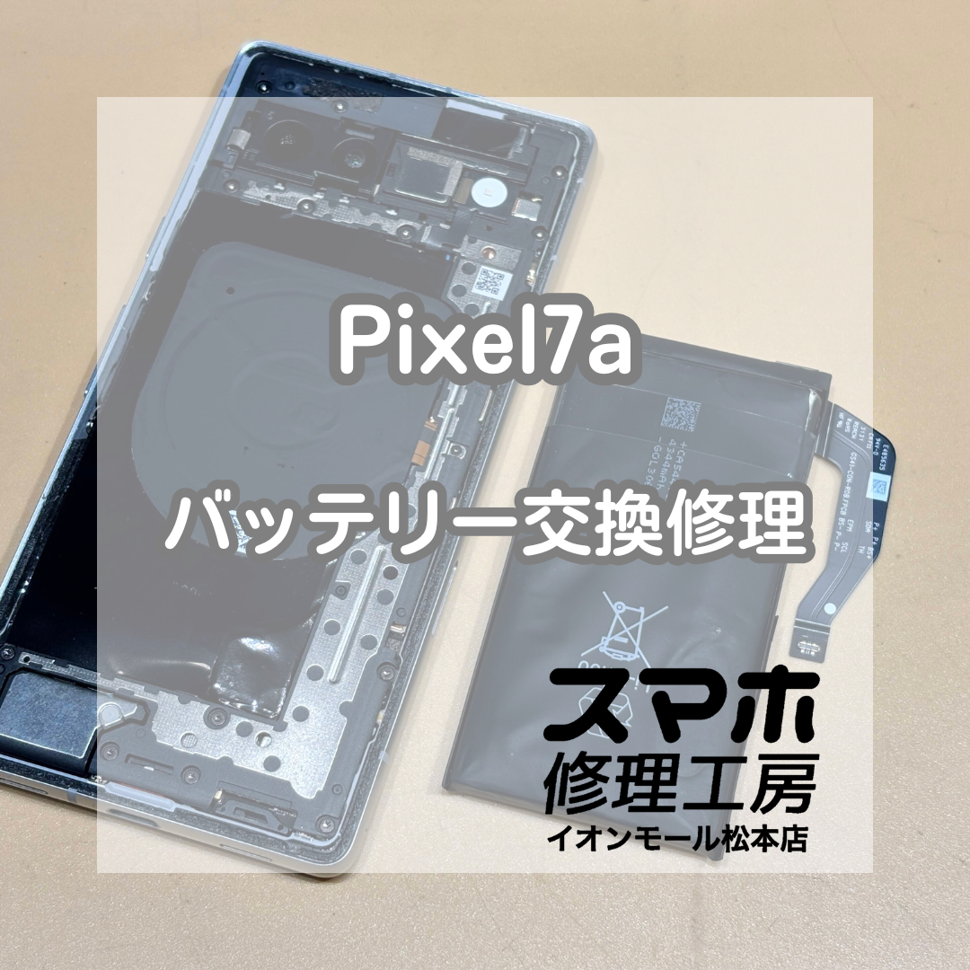 ⚠️裏蓋が浮いてきたら要注意｜Pixel(ピクセル)7a バッテリー交換修理【スマホ修理工房イオンモール松本店】